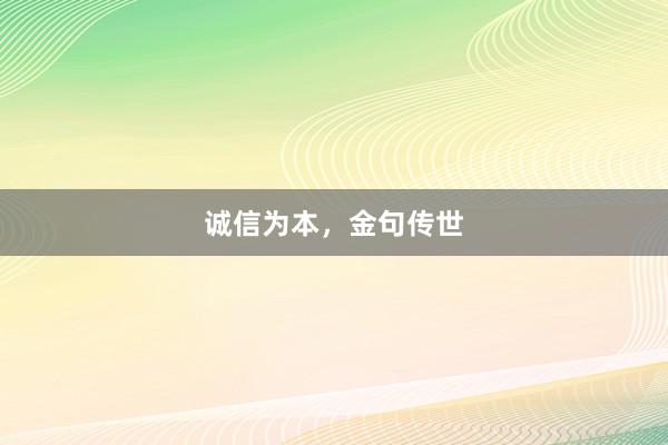 诚信为本，金句传世