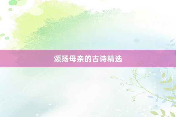 颂扬母亲的古诗精选