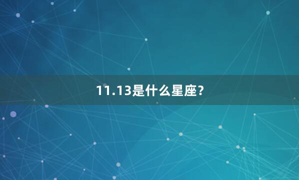 11.13是什么星座？