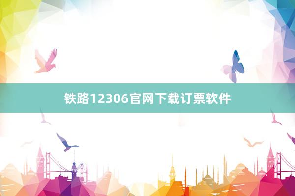铁路12306官网下载订票软件