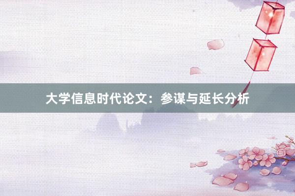 大学信息时代论文：参谋与延长分析