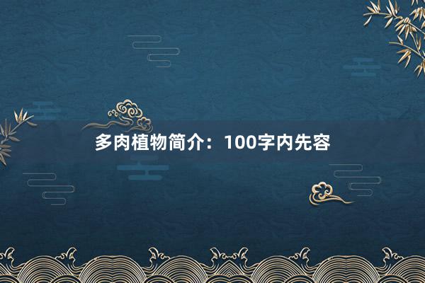 多肉植物简介：100字内先容