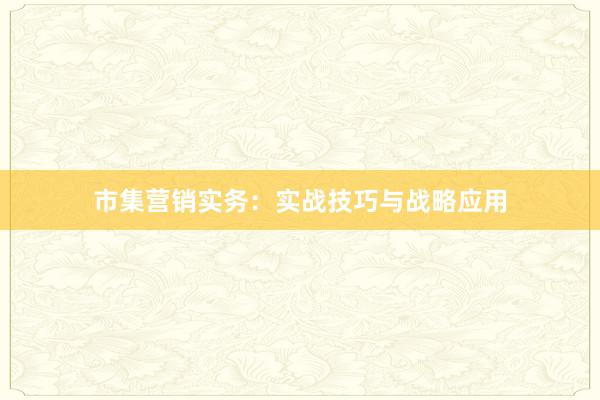 市集营销实务：实战技巧与战略应用